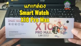รีวิว สมาร์ทวอช Smart Watch X10 Pro Max 