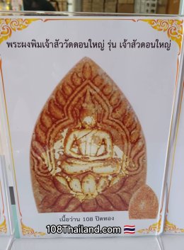 พระผง พิมนำฤกษ์ เจ้าสัวดอนใหญ่ วัดดอนใหญ่ลำลูกกา