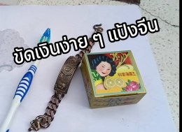 ขัดเลสเงินหลวงพ่อรวย เงินแท้ ขัดง่าย ๆ 