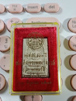 พระสมเด็จวัดระฆัง เนื้อผงพิมพ์เจดีย์ รุ่น 122 ปี