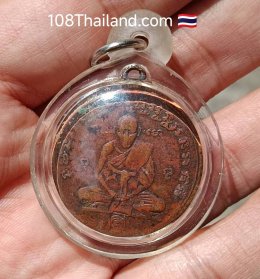 เหรียญหลวงพ่อกลั่นรุ่น 2 วัดพระญาติการาม พระนครศรีอยุธยา
