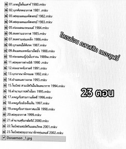 Doraemon โดราเอม่อน เดอะมูฟวี่ 23 ตอนคลาสสิค 1980-2002