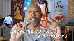 สมเด็จปากแดง รุ่น 120 ปี นครนายก 