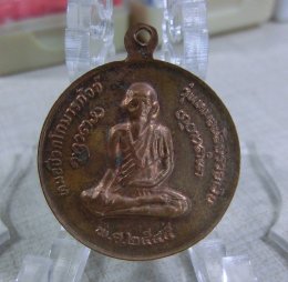 หลวงพ่อล้อม (หมอน้อย) ได้จัดสร้างวัตถุมงคล พระบรมครูหมอชีวกโกมารภัจจ์