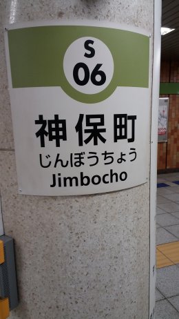 เที่ยวโตเกียวฤดูร้อน เริ่มต้นจาก Jimbocho ใกล้ Sakura Hotel ฤดูร้อนที่กรุงโตเกียว ต้องบอกเลยว่าร้อนจริง ๆ