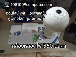 กล้องหลอดไฟอัจฉริยะ 360°  ติดตั้งง่าย ปลอดภัย ดูออนไลน์ได้ทุกที่!