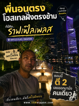 ตี 2 ที่ Raffles Place! เดินคนเดียวริม Singapore River ไปหาเมอร์ไลอ้อน