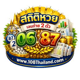 สถิติหวย เลขท้าย 2 ตัว ย้อนหลัง 24 งวด | www.108Thailand.com