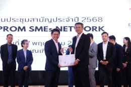 27/6/68 กิจกรรมประชุมใหญ่สามัญประจำปี DIPROM SMEs Network