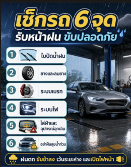 เช็กรถ 6 จุดรับหน้าฝน ขับปลอดภัย ลดโอกาสรถเสียกลางทาง