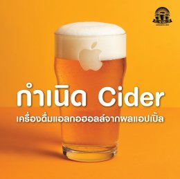 กำเนิด Cider (ไซเดอร์) เครื่องดื่มแอลกฮอลล์จากผลแอปเปิ้ล 