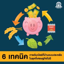 วิธีประหยัดต้นทุนการต้มเบียร์ โดยไม่ลดคุณภาพ