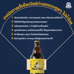 ตั้งชื่อเบียร์ให้ปัง  แบบนักประกวดทำเบียร์ตัวจริง!