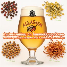 ทำเบียร์เบลเยียม วิทเบียร์ ในแบบฉบับของตัวเอง (Witbier)