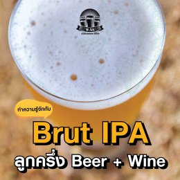 ฺBRUT IPA การผสมผสานของ BEER และ WINE ที่ลงตัว ที่คุณก็ ทำเบียร์ เองได้