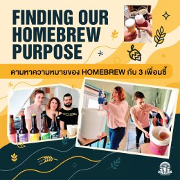 Finding our homebrew purpose - ตามหาความหมายของการทำเบียร์ที่บ้าน