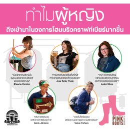 ทำไมผู้หญิงถึงเข้ามาในวงการทำเบียร์คราฟท์มากขึ้น