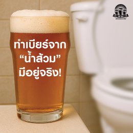 ฺBrew your own beer from Toilet Water....Is that real ?