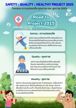 กิจกรรม ควมปลอดภัย คุณภาพ และสุขภาพ ประจำปี 2025 ( S : Q : H 2025 )