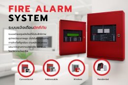 ระบบแจ้งเหตุเพลิงไหม้ คือ?