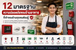 12 มาตรฐานความปลอดภัยของร้านอาหาร ที่เจ้าของร้านทุกคนต้องรู้