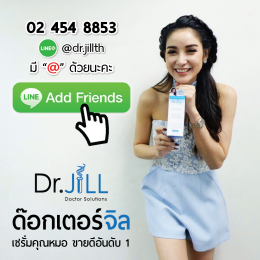 Dr JiLL ราคา ถูกที่สุด เท่าไร ซื้อได้ที่ไหน ? ปี 2562