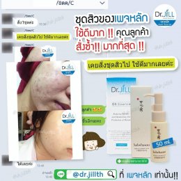 รวมข้อมูลของแถมบริษัท Dr.JiLL ทั้งหมด ที่นี่