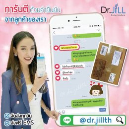 รีวิวการจัดส่งของ dr jill บริษัท สำนักงานใหญ่