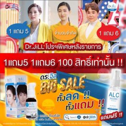 โปรโมชั่น dr.jill พ.ค. 2020 !! โค้งสุดท้าย ทั้งลด ทั้งแถม !!