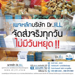 คลังสินค้า บริษัท Dr.JiLL บริษัท ด็อกเตอร์จิล ประเทศไทย สำนักงานใหญ่