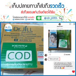 รีวิวการจัดส่งของ dr jill บริษัท สำนักงานใหญ่