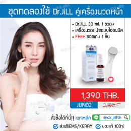 แนะนำโปรโมชั่นDr.JiLL สำหรับคุณลูกค้าทดลองใช้ ลดครึ่งราคา !! ปี 2562