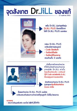 จุดสังเกตDr.JiLL PLUS ของแท้ จากบริษัท Dr.JiLL อัพเดต พฤศจิกายน 2563