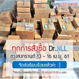 รีวิวการจัดส่งของ dr jill บริษัท สำนักงานใหญ่