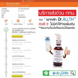 รีวิวการจัดส่งของ dr jill บริษัท สำนักงานใหญ่