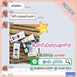 รีวิวการจัดส่งของ dr jill บริษัท สำนักงานใหญ่