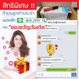 สิทธิพิเศษ ลูกค้าบริษัท Dr.JiLL (ประเทศไทย) สำนักงานใหญ่