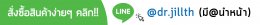 Add Line บริษัท dr.jill ประเทศไทย สำนักงานใหญ่