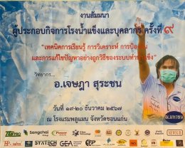 สัมมนาผู้ประกอบกิจการโรงน้ำแข็งและบุคลากร ครั้งที่ 9