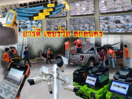 อาร์ดีเซอร์วิส สกลนคร - ติดตั้งกล้องวงจรปิด ทุกรูปแบบ - ติดตั้งระบบเครือข่าย Lan, WiFi, Fiber Optic, คีย์การ์ด, ประตูอัติโนมัติ, ระบบโทรศัพท์ภายใน