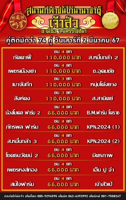 โปรแกรมคู่ชน ประจำวันที่ 2 มีนาคม 2567