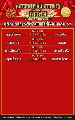 โปรแกรมคู่ชน ประจำวันที่ 2 มีนาคม 2567