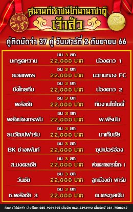 โปรแกรมคู่ชน ประจำวันที่ 2 กันยายน 2566