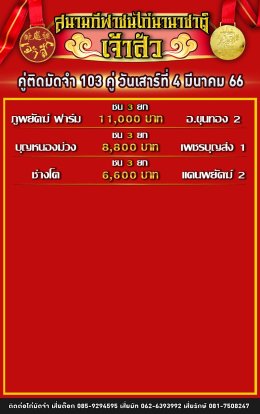 โปรแกรมคู่ชน ประจำวันที่ 4 มีนาคม 2566