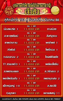 โปรแกรมคู่ชน ประจำวันที่ 4 มีนาคม 2566