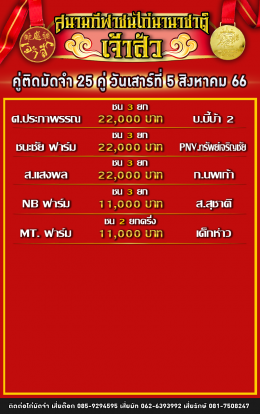 โปรแกรมคู่ชน ประจำวันที่ 5 สิงหาคม 2566