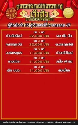 โปรแกรมคู่ชน ประจำวันที่ 6 มกราคม 2567