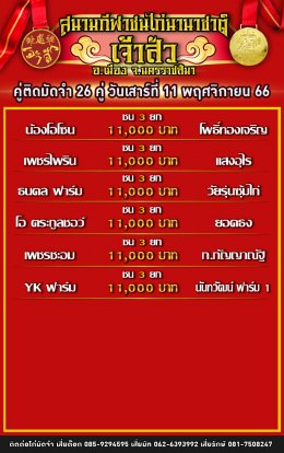 โปรแกรมคู่ชน ประจำวันที่ 11 พฤศจิกายน 2566