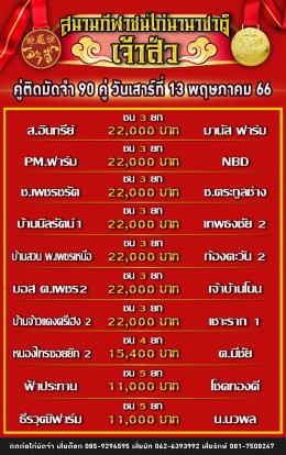 โปรแกรมคู่ชน ประจำวันที่ 13 พฤษภาคม 2566