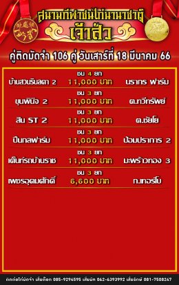 โปรแกรมคู่ชน ประจำวันที่ 18 มีนาคม 2566